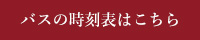 バス時刻表