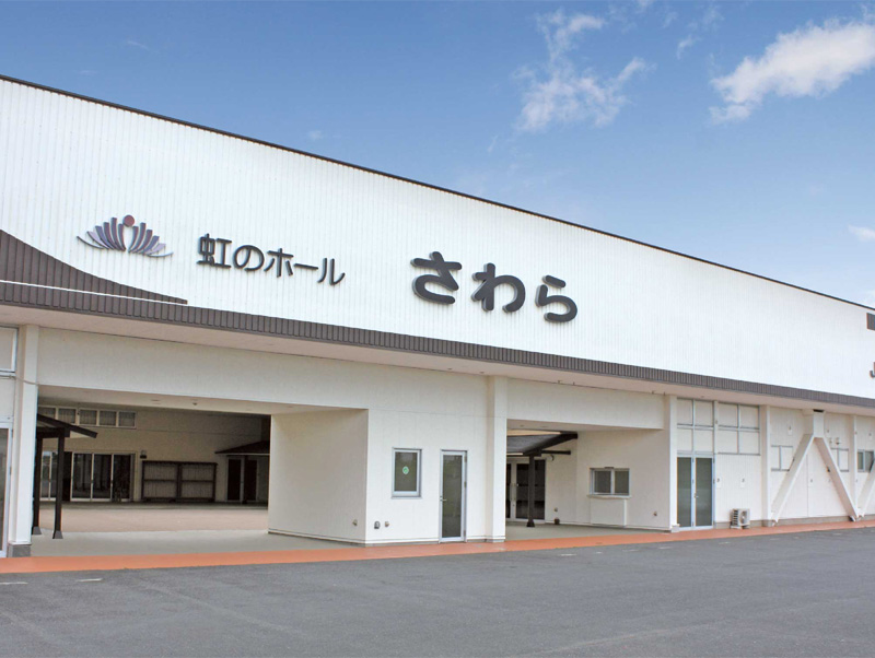 虹のホール さわら